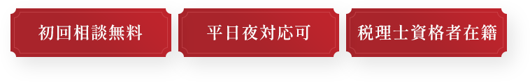 初回相談無料、土日・祝平日夜対応可、税理士資格者在籍